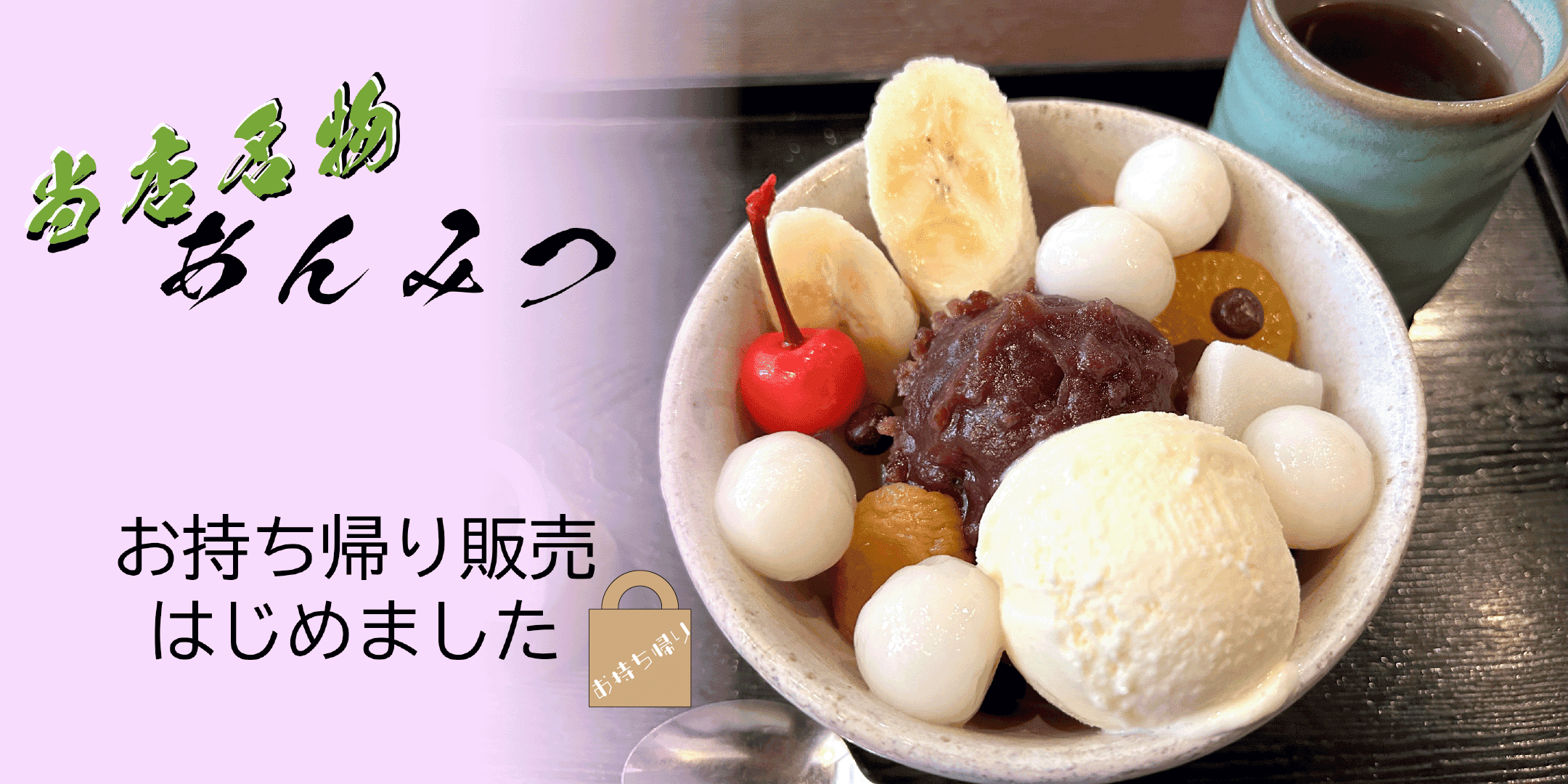 あんみつお持ち帰り販売