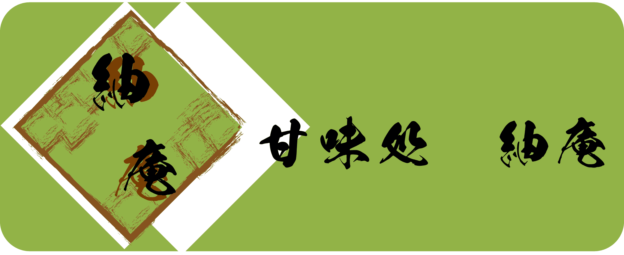 甘味処 紬庵