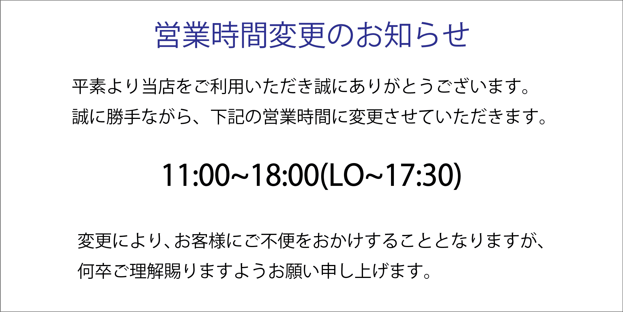営業時間変更のお知らせ